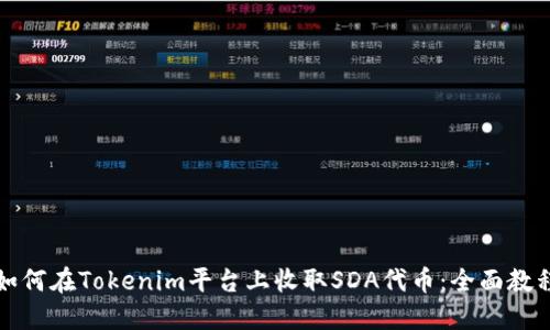 如何在Tokenim平台上收取SDA代币：全面教程