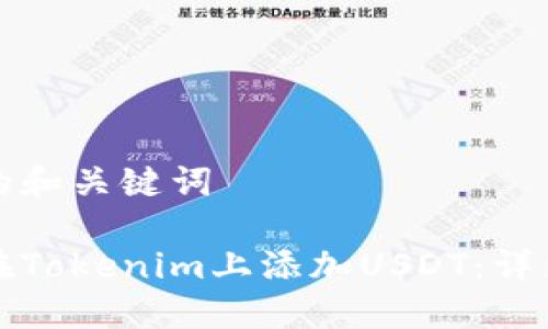 思考的和关键词

如何在Tokenim上添加USDT：详细指南