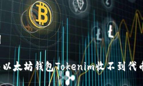 与关键词

如何解决以太坊钱包Tokenim收不到代币的问题？