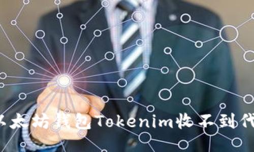 与关键词

如何解决以太坊钱包Tokenim收不到代币的问题？