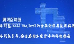 冷钱包（Cold Wallet）的全面介绍与使用指南冷钱包