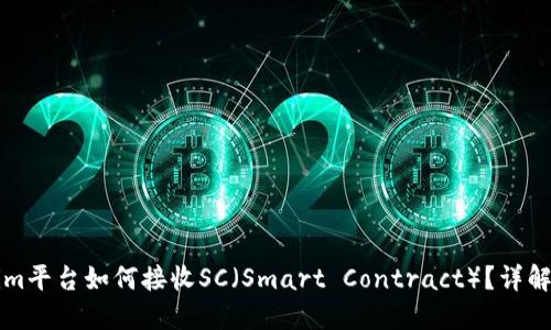 Tokenim平台如何接收SC（Smart Contract）？详解与应用