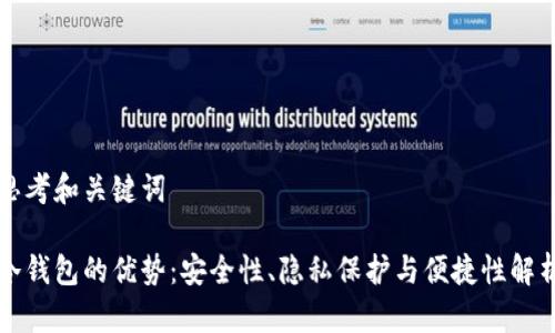 思考和关键词

冷钱包的优势：安全性、隐私保护与便捷性解析