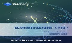 深入了解Tokenim的原理及应用