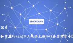 优质如何在TokenIM上成功兑换NAS为其他货币？