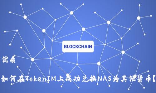 优质

如何在TokenIM上成功兑换NAS为其他货币？