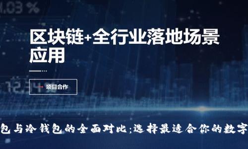 imToken热钱包与冷钱包的全面对比：选择最适合你的数字资产管理方案