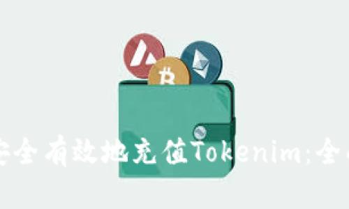 如何安全有效地充值Tokenim：全面指南