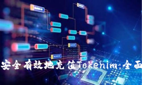 如何安全有效地充值Tokenim：全面指南