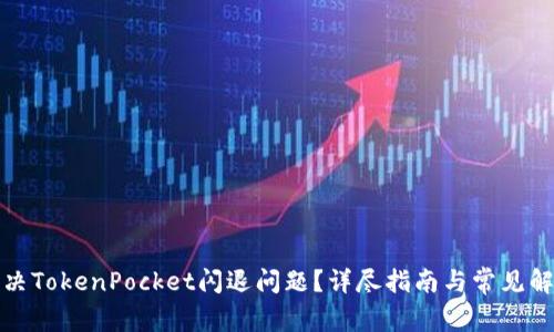 如何解决TokenPocket闪退问题？详尽指南与常见解决方案