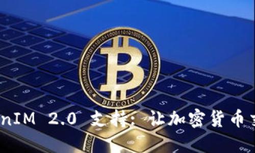 最新 TokenIM 2.0 支持: 让加密货币交易更便捷