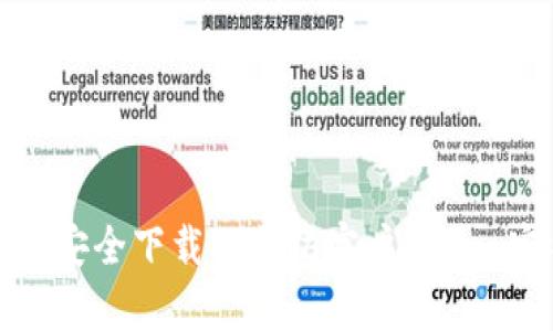 如何快速安全下载以太坊客户端 - 完整指南