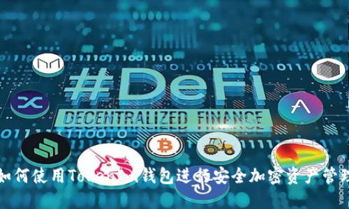 如何使用TokenIm钱包进行安全加密资产管理