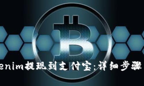 如何将Tokenim提现到支付宝：详细步骤与注意事项