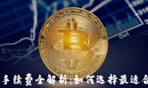 
USDT冷钱包手续费全解析：如何选择最适合的存储方案