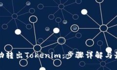 如何自动转出Tokenim：步骤详解与最佳实践