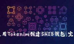 如何使用Tokenim创建SHIB钱包：完整指南