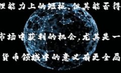   深入了解比特币现金：未来的数字货币之路 /