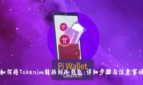 如何将Tokenim转移到冷钱包：详细步骤与注意事项