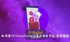 如何将TP（TokenPocket）导出