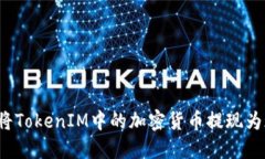 如何将TokenIM中的加密货币提现为现金？