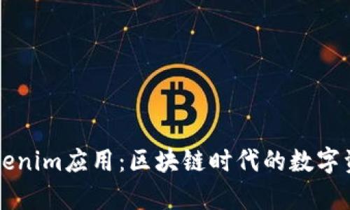 深入解析Tokenim应用：区块链时代的数字资产管理利器