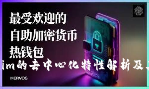 Tokenim的去中心化特性解析及其影响