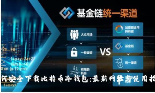 如何安全下载比特币冷钱包：最新网址与使用指南