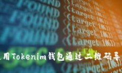 如何使用Tokenim钱包通过二