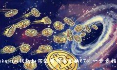 Tokenim钱包如何使用代币兑