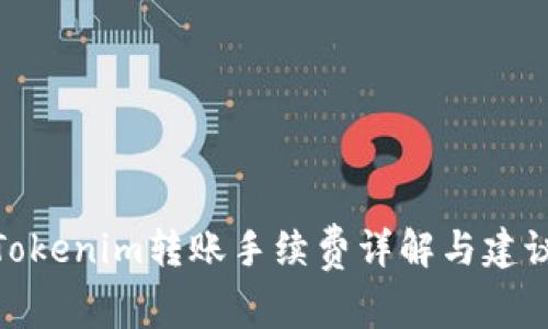 Tokenim转账手续费详解与建议