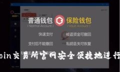 : 如何在KuCoin交易所官网安全便捷地进行数字货币