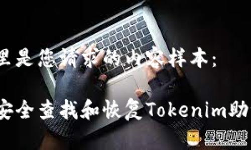 在这里是您请求的内容样本：

如何安全查找和恢复Tokenim助记词？