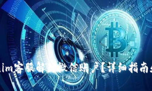 如何通过Tokenim客服解封微信账户？详细指南和常见问题解析