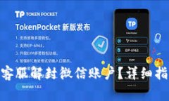 如何通过Tokenim客服解封微