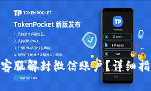 如何通过Tokenim客服解封微信账户？详细指南和常见问题解析