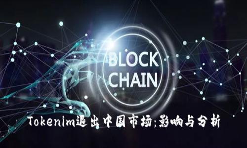 Tokenim退出中国市场：影响与分析