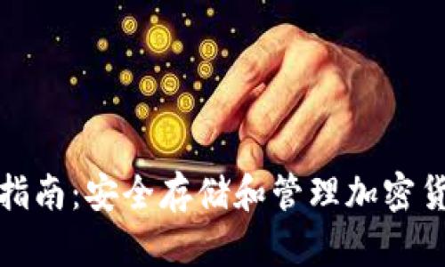 冷链钱包使用指南：安全存储和管理加密货币的全面攻略