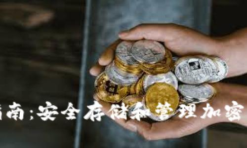 冷链钱包使用指南：安全存储和管理加密货币的全面攻略