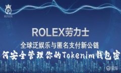 如何安全管理你的Tokenim钱包密码