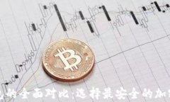 冷钱包与热钱包的全面对比：选择最安全的加密