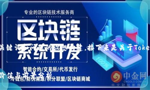 提醒：以下是对、关键词和问题的设想构建，接下来是关于Tokenim的详细探讨。


Tokenim真实的价值与前景分析