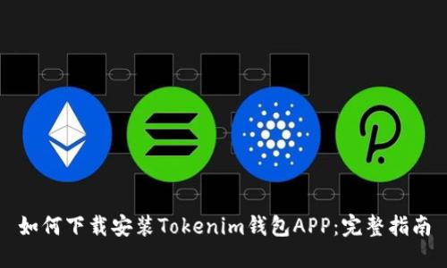 如何下载安装Tokenim钱包APP：完整指南