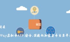 优质UPay虚拟币APP：安全、便捷的加密货币交易平