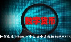 如何通过TokenIM平台安全高效地转账USDT？