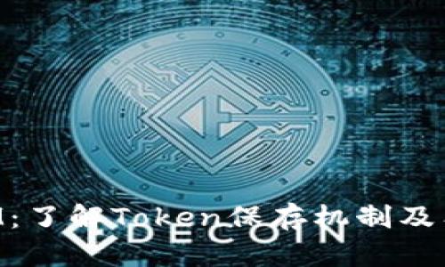 TokenIM：了解Token保存机制及有效期限