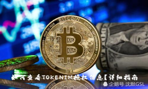 如何查看TOKENIM授权信息？详细指南