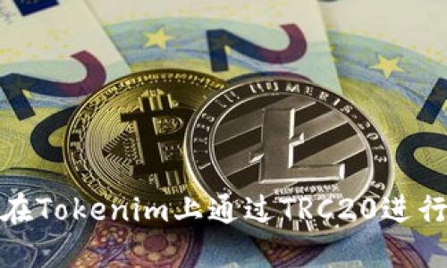 如何在Tokenim上通过TRC20进行收款