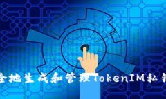 如何安全地生成和管理TokenIM私钥二维码