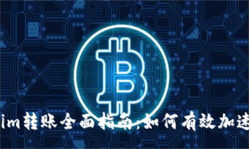 :
Tokenim转账全面指南：如何有效加速交易？